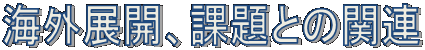 課題との関連